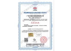 供應(yīng)商綜合實(shí)力評價體系認(rèn)證證書