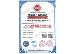 AAA級質(zhì)量服務誠信單位