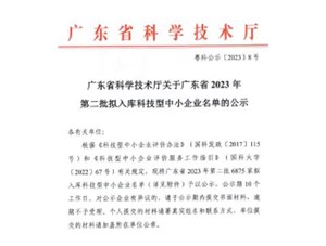 喜報(bào)！宇唐環(huán)保集團(tuán)-入庫(kù)“廣東省2023年第2批科技型中小企業(yè)名單公示”